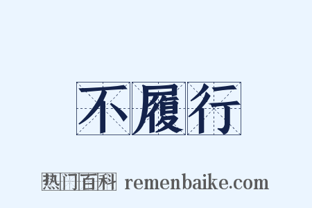 不履行是什么意思的图片